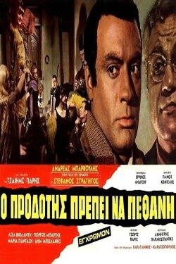 Ο Προδότης Πρέπει να Πεθάνη (1970) Ο Προδότης Πρέπει να Πεθάνη (1970)