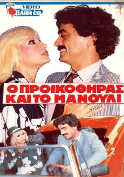 O proikothiras kai to manouli (1986) O proikothiras kai to manouli (1986)