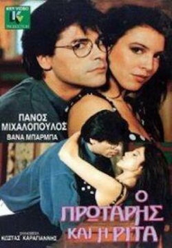 Ο πρωτάρης και η Ρίτα (1989) Ο πρωτάρης και η Ρίτα (1989)