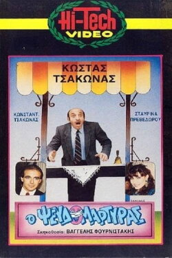 Ο Ψευδομάρτυρας (1987) Ο Ψευδομάρτυρας (1987)