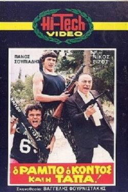 O Rambo, o Kontos kai i Tapa! (1986)