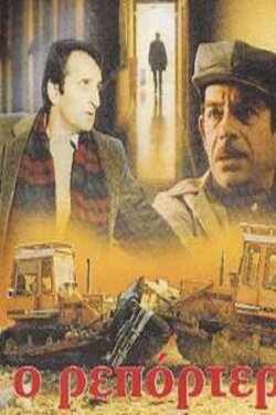Ο Ρεπόρτερ (1982)