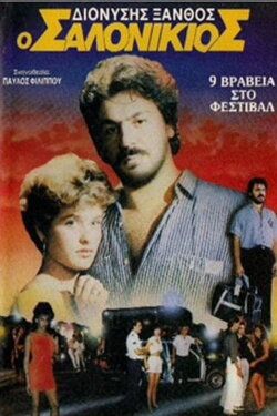 Ο Σαλονικιός (1987) Ο Σαλονικιός (1987)