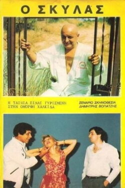 Ο Σκυλάς (1986)