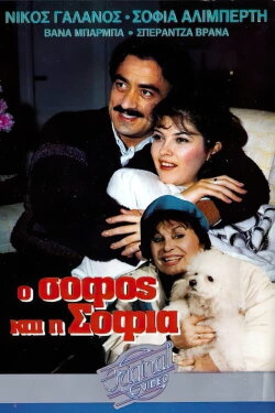 O sofos kai i Sofia (1987)