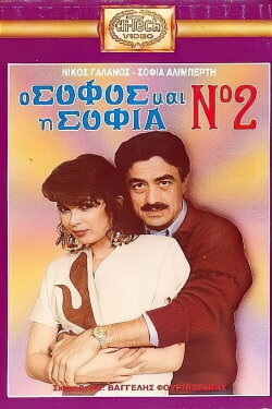 O sofos kai i Sofia No. 2 (1988)