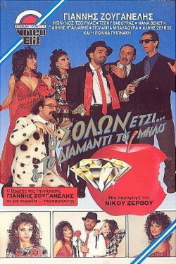 Ο Σόλων Έτσι και το διαμάντι του Μήλου (1988) Ο Σόλων Έτσι και το διαμάντι του Μήλου (1988)