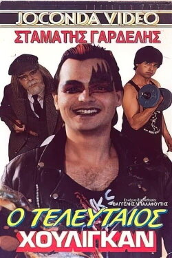 Ο τελευταίος χούλιγκαν (1986) Ο τελευταίος χούλιγκαν (1986)