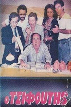 Ο τσιφούτης (1986) Ο τσιφούτης (1986)