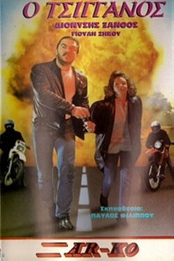 Ο Τσιγγάνος (1984) Ο Τσιγγάνος (1984)