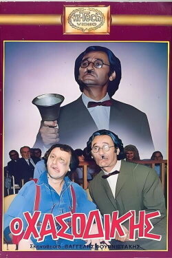 Ο Χασοδίκης (1988) Ο Χασοδίκης (1988)