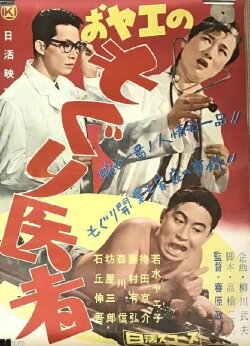 O-Yae no moguri isha (1959) O-Yae no moguri isha (1959)