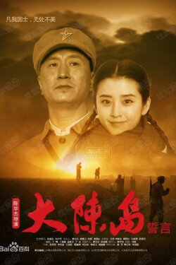 Oath of Dachen Island (2019) Oath of Dachen Island (2019)