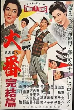 Oban kanketsu hen (1958) Oban kanketsu hen (1958)
