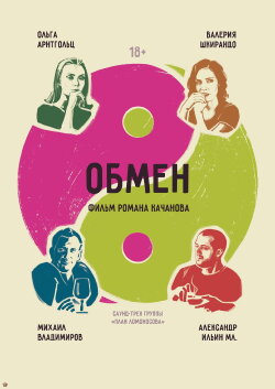 Обмен (2017) Обмен (2017)
