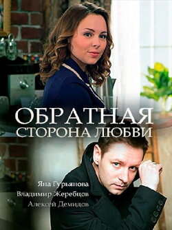 Обратная сторона любви (2018) Обратная сторона любви (2018)