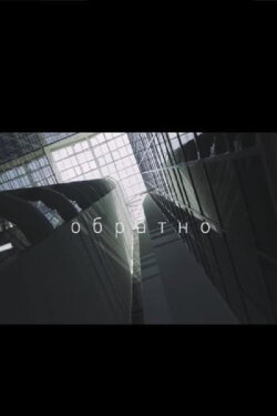 Обратно (2024)