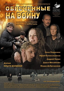 Обречённые на войну (2009) Обречённые на войну (2009)
