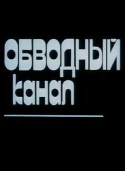 Obvodny Canal (1990) Obvodny Canal (1990)