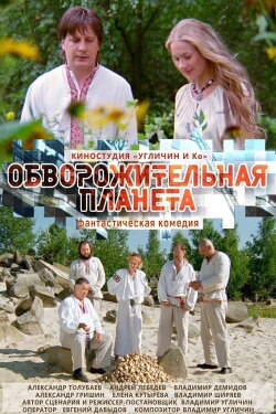 Обворожительная планета (2019) Обворожительная планета (2019)