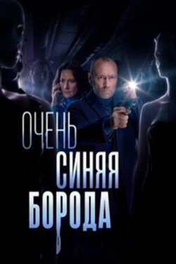 Очень синяя борода (2023) Очень синяя борода (2023)