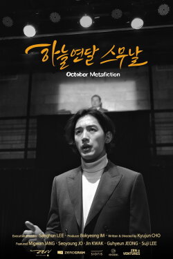 October Metafiction (2023) October Metafiction (2023)