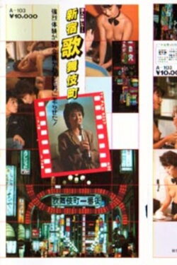 Oda kaoru sen'nyū taiken repōto shinjukukabukichō (1984) Oda kaoru sen'nyū taiken repōto shinjukukabukichō (1984)