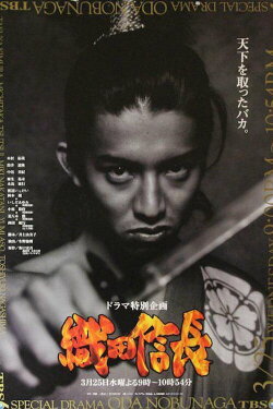 Oda Nobunaga (1998) Oda Nobunaga (1998)