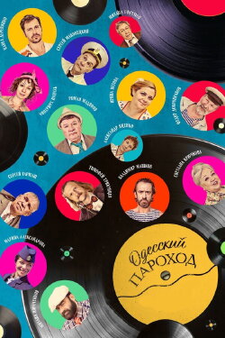 Odessa Steamboat (2019) Odessa Steamboat (2019)
