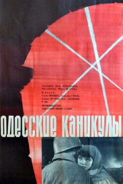 Odessa Vacation (1966) Odessa Vacation (1966)