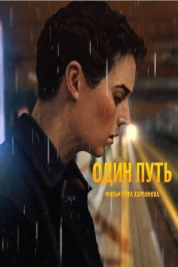 Один путь (2024)