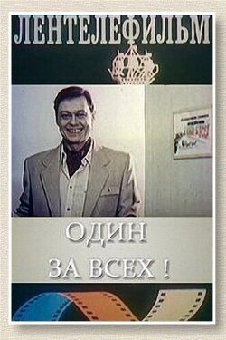 Один за всех (1985) Один за всех (1985)