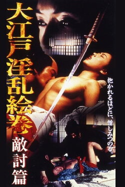 Oedo Nasty Picture Scroll Enemy Hen (1996) Oedo Nasty Picture Scroll Enemy Hen (1996)