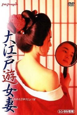 Oedo Prostitute Wife (1995) Oedo Prostitute Wife (1995)