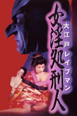 Oedo Rapeman 2 (1996) Oedo Rapeman 2 (1996)