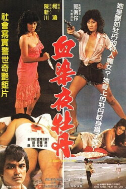 Of Bloody Peony at Night (1982) Of Bloody Peony at Night (1982)