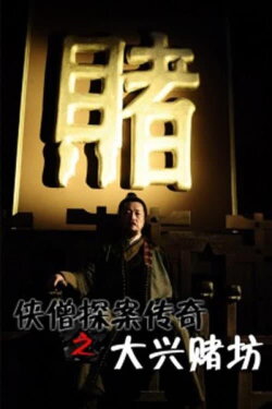 Of Monks and Masters: Curse of the Gambling House (2015) Of Monks and Masters: Curse of the Gambling House (2015)