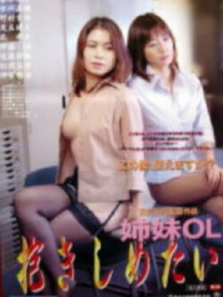 Office Lady Sisters: I Want to Sleep with You (2001) Office Lady Sisters: I Want to Sleep with You (2001)