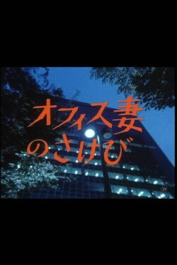 Office Wife's Cry (1985) Office Wife's Cry (1985)