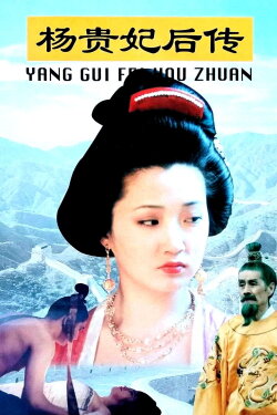 Offspring of Concubine Yang (1996)