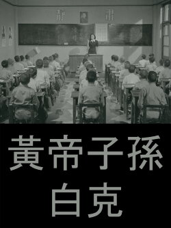Offspring of the Yellow Emperor (1955) Offspring of the Yellow Emperor (1955)