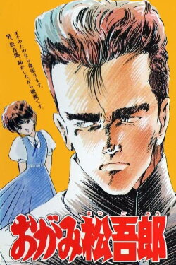 Ogami Matsugorou (1989) Ogami Matsugorou (1989)