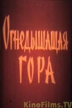 Огнедышащая гора (1959) Огнедышащая гора (1959)