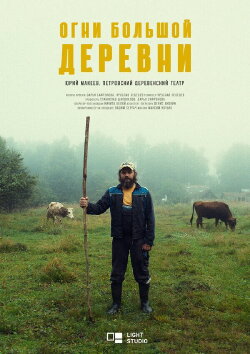 Огни большой деревни (2023) Огни большой деревни (2023)