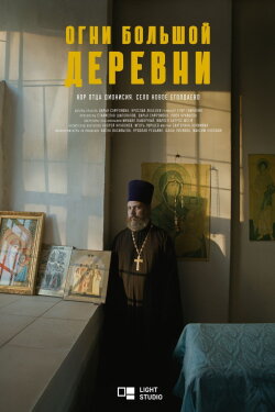 Огни большой деревни. Хор отца Дионисия (2024) Огни большой деревни. Хор отца Дионисия (2024)