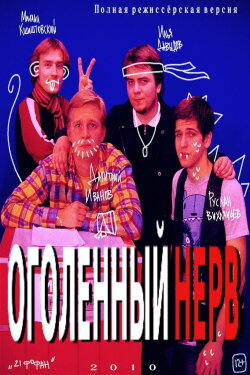 Оголëнный нерв (2010) Оголëнный нерв (2010)