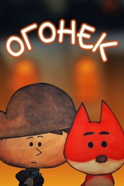 Огонек (2017)