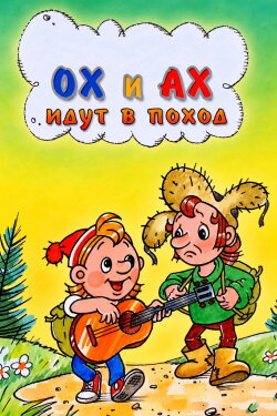Oh and Ah Go on a Hike (1977) Oh and Ah Go on a Hike (1977)