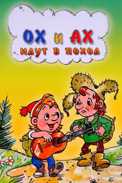 Oh and Ah Go on a Hike (1977) Oh and Ah Go on a Hike (1977)
