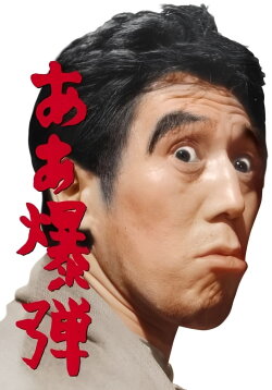 Oh, Bomb! (1964)